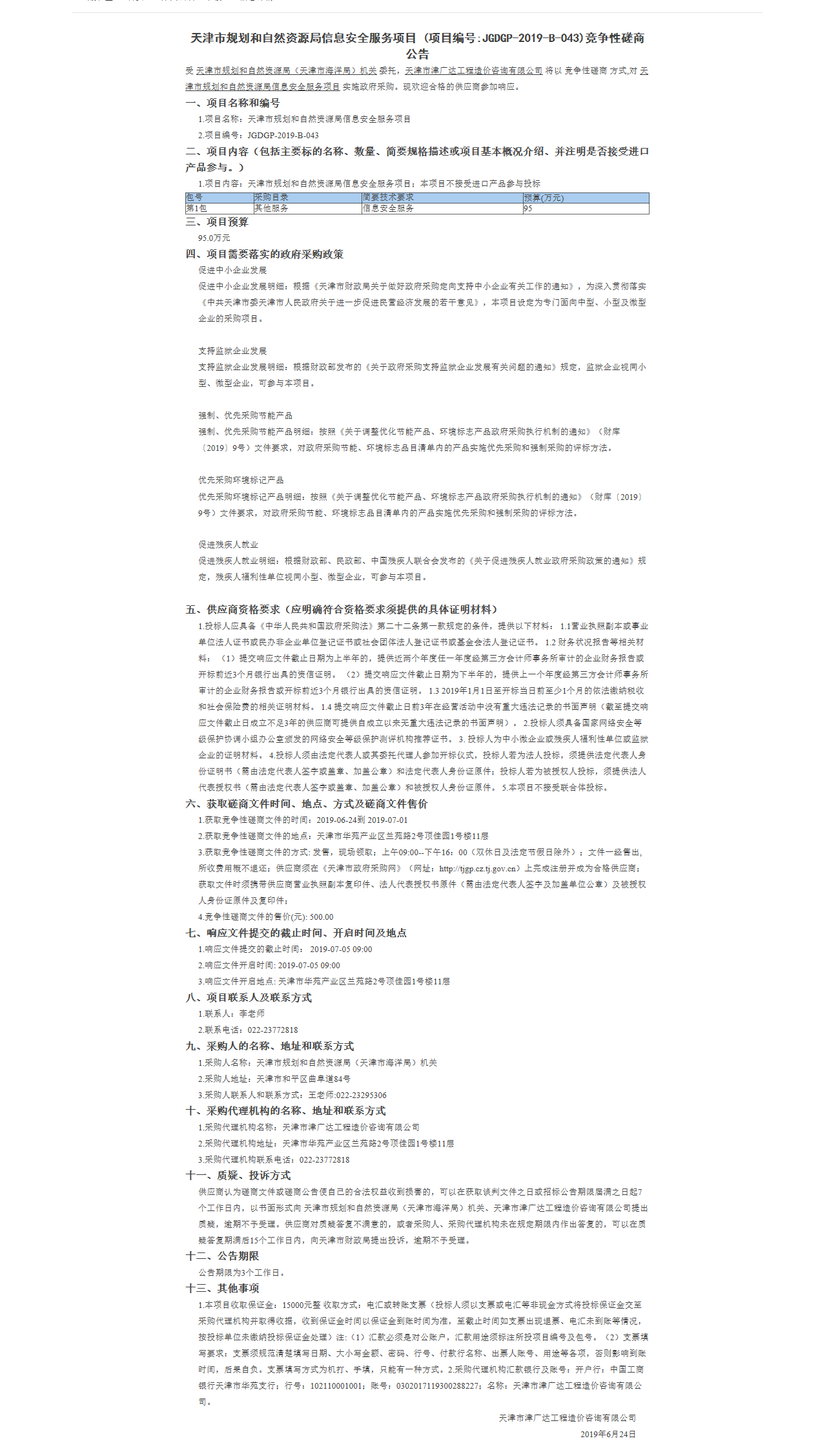 天津市规划和自然资源局信息服务项目(图1)