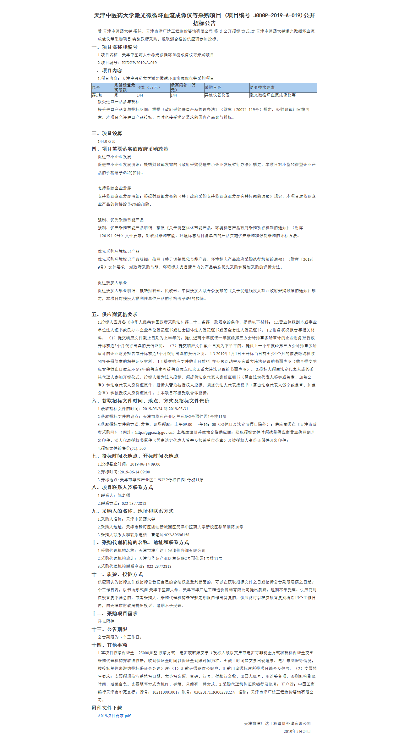 天津中医药大学激光微循环血流成像仪等采购项(图1)
