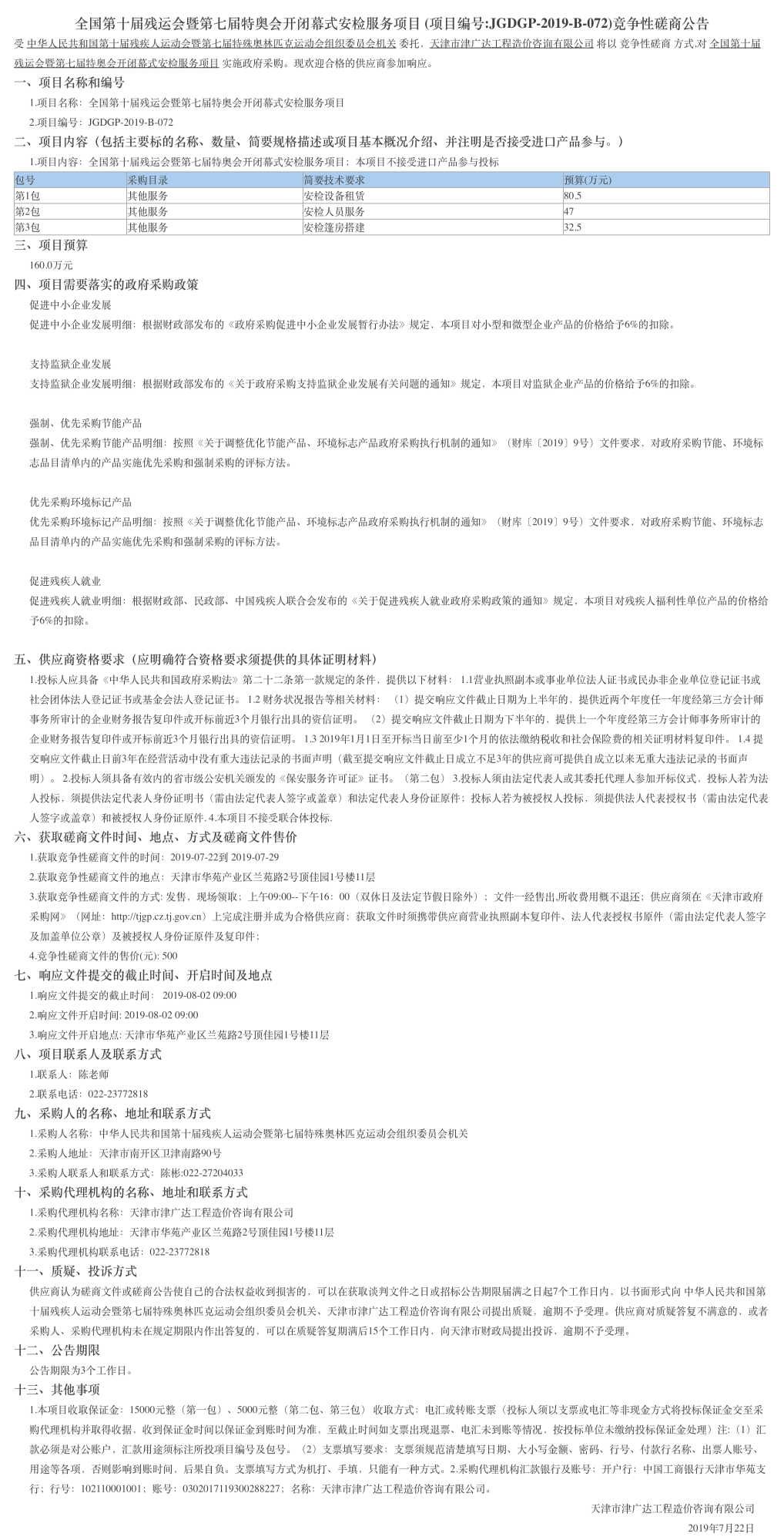 全国第十届残运会暨第七届特奥会开闭幕式安检(图1)