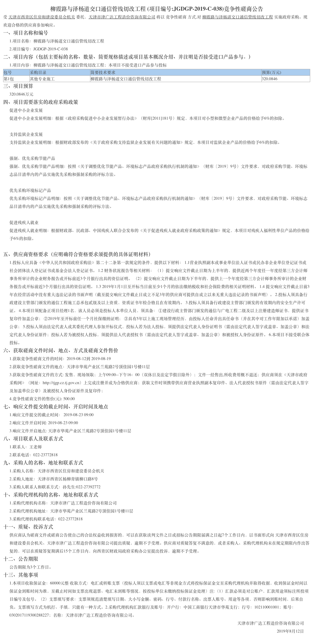 柳霞路与泽杨道交口通信管线切改工程(图1)