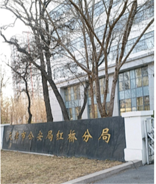 天津市公安局红桥分局(图1)