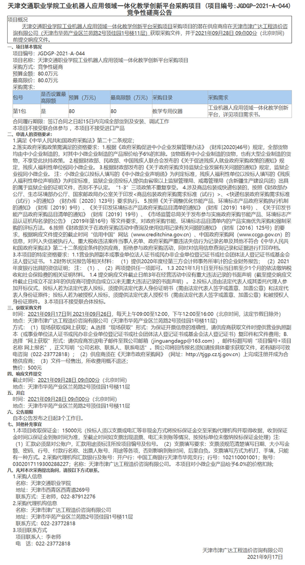 天津交通职业学院工业机器人应用领域一体化教学创新平台采购项目(图1)