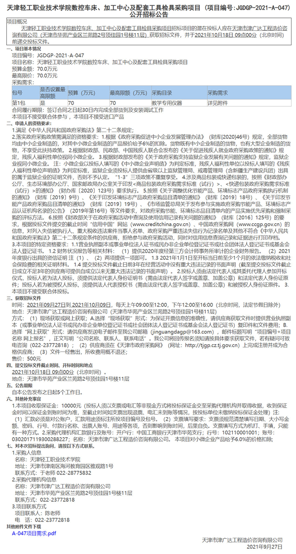 天津轻工职业技术学院数控车床、加工中心及配套工具检具采购项目(图1)
