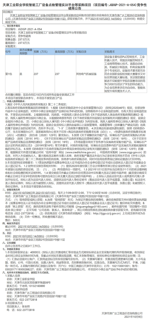 天津工业职业学院智能工厂设备点检管理实训平台等采购项目(图1)