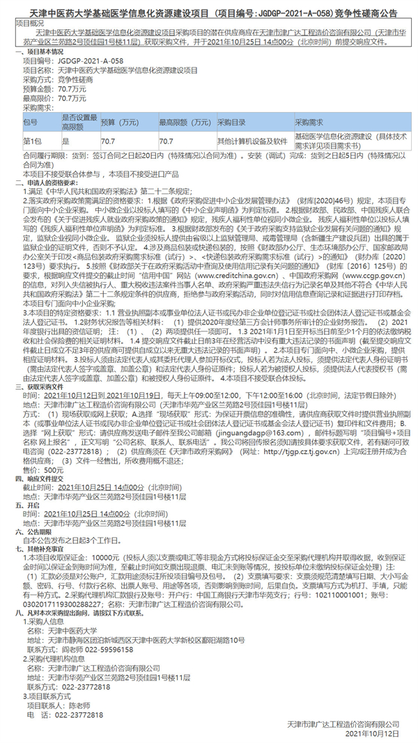 天津中医药大学基础医学信息化资源建设项目(图1)
