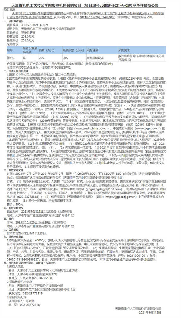 天津市机电工艺技师学院数控机床采购项目(图1)
