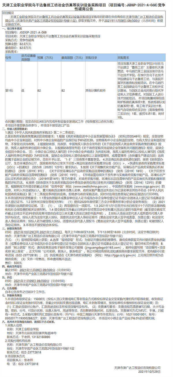 天津工业职业学院乌干达鲁班工坊冶金仿真等实训设备采购项目(图1)