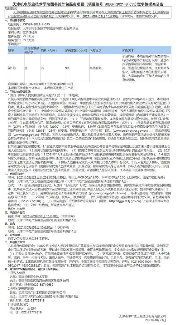 天津机电职业技术学院图书馆外包服务项目(图1)