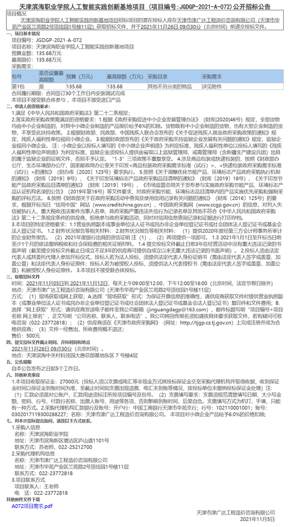 天津滨海职业学院人工智能实践创新基地项目(图1)