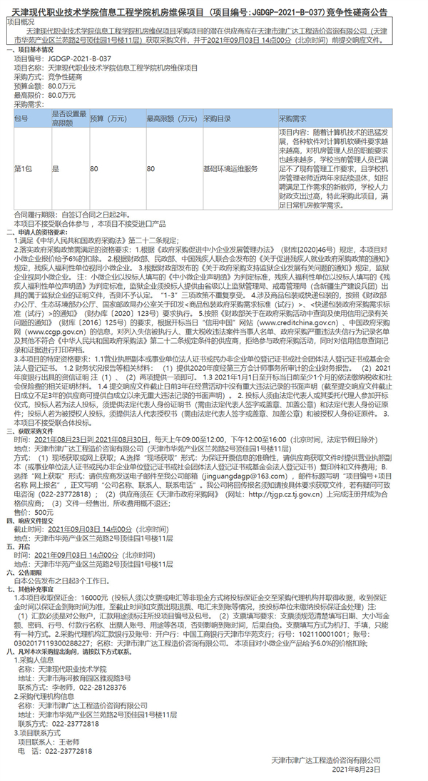 天津现代职业技术学院信息工程学院机房维保项目(图1)