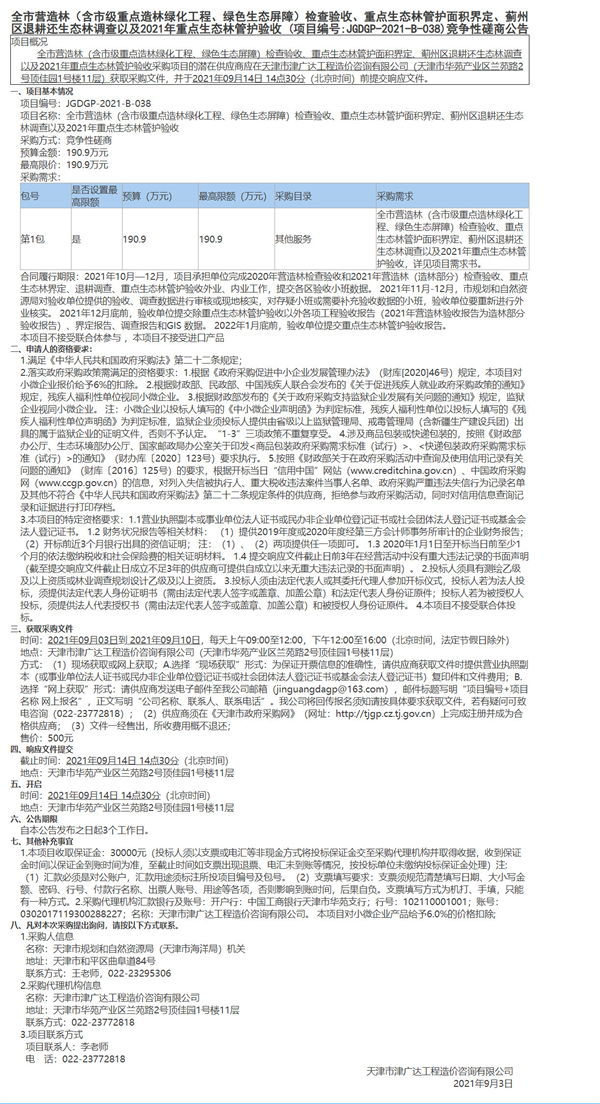 全市营造林（含市级重点造林绿化工程、绿色生态屏障）检查验收、重点生态林管护面积界定、蓟州区退耕还生态林调查以及2021年重点生态林管护验收(图1)