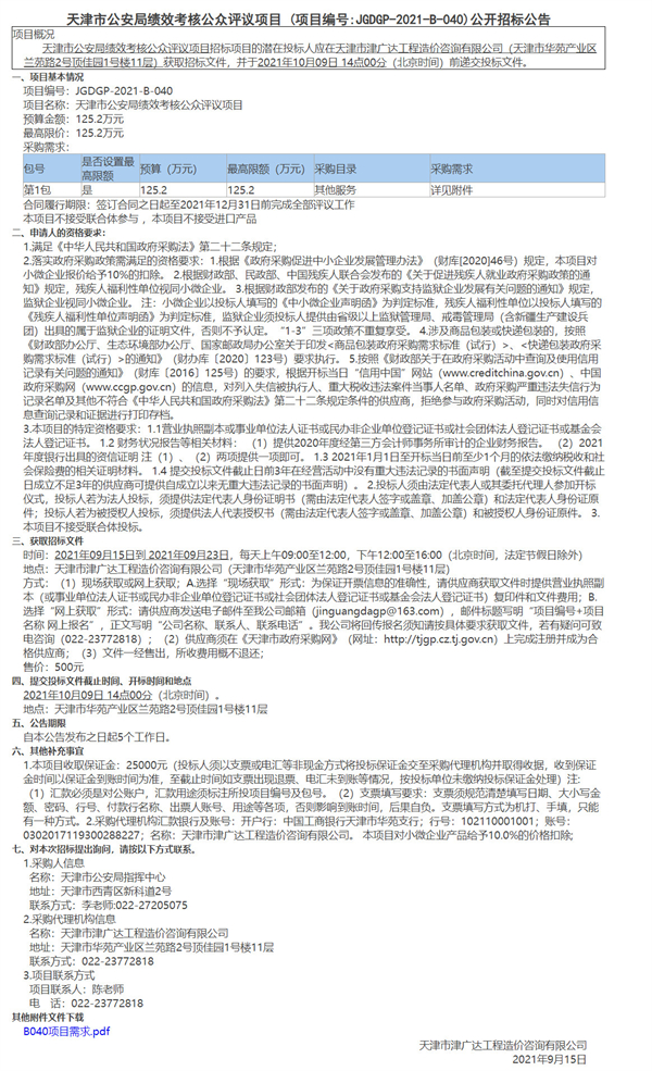 天津市公安局绩效考核公众评议项目(图1)