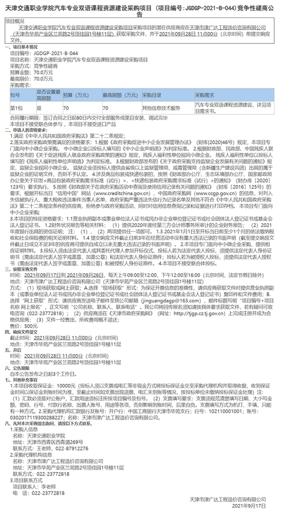 天津交通职业学院汽车专业双语课程资源建设采购项目(图1)
