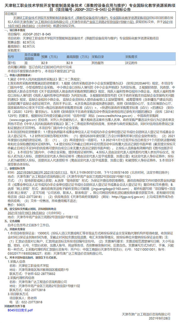 天津轻工职业技术学院开发智能制造装备技术（原数控设备应用与维护）专业国际化教学资源采购项目(图1)