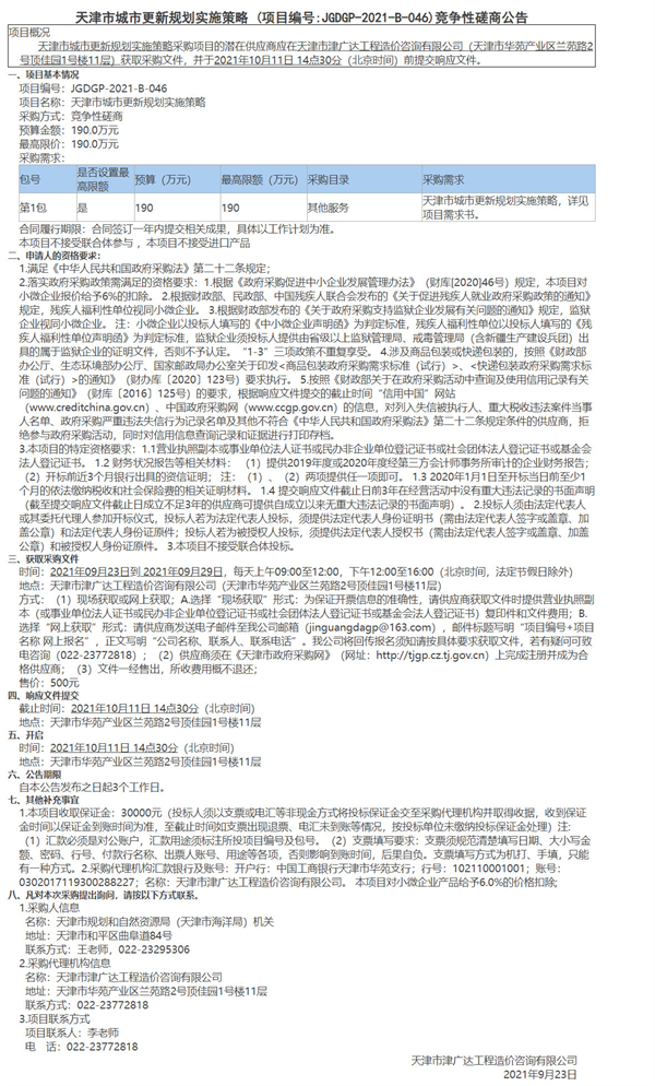 天津市城市更新规划实施策略 (项目编号JGDGP-2021-B-046)竞争性磋商公告(图1)