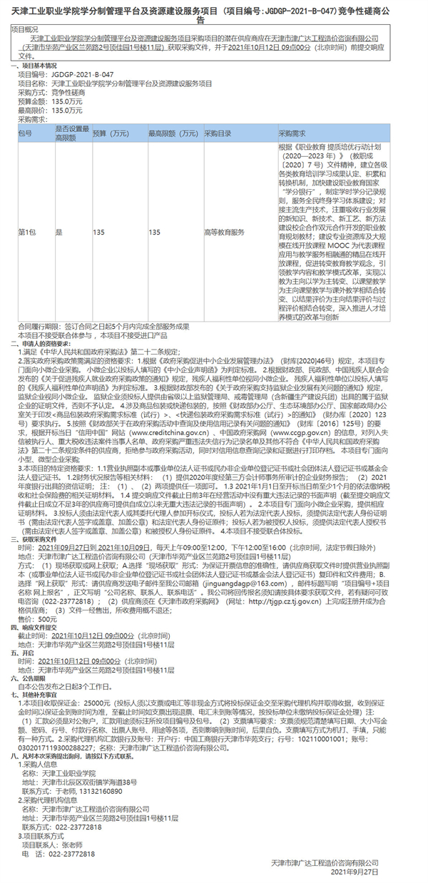 天津工业职业学院学分制管理平台及资源建设服务项目(图1)