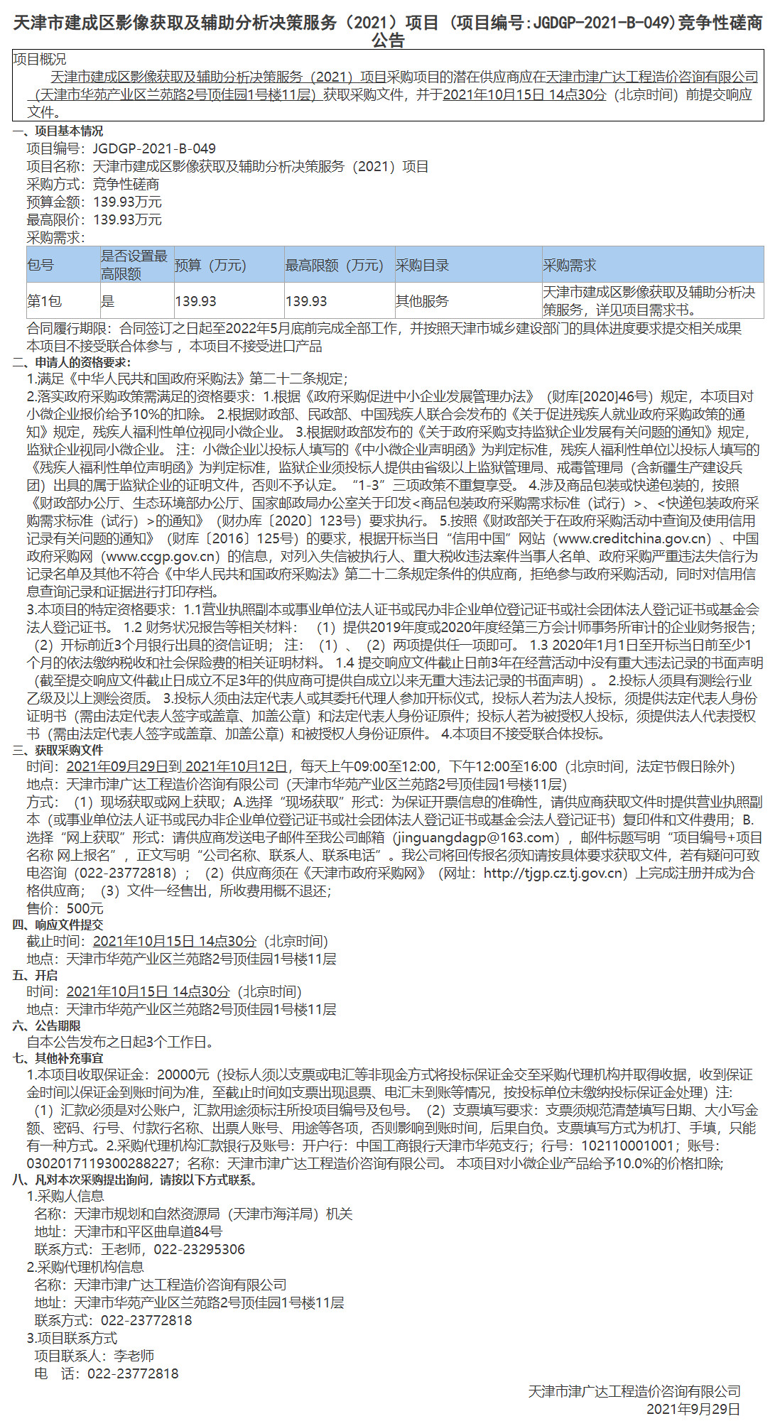 天津市建成区影像获取及辅助分析决策服务（2021）项目 (图1)