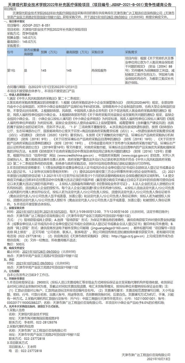 天津现代职业技术学院2022年补充医疗保险项目(图1)