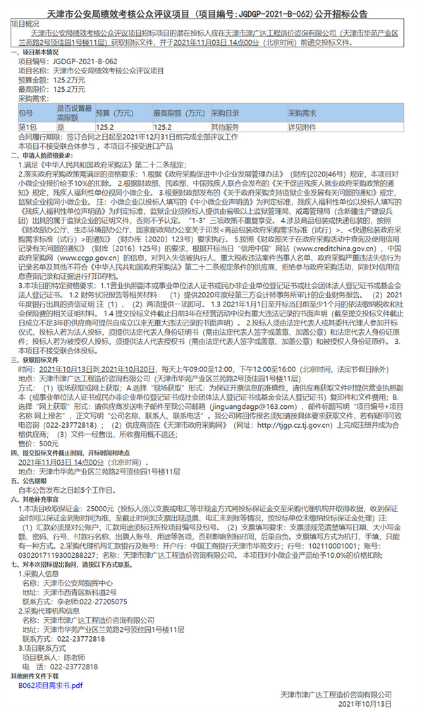 天津市公安局绩效考核公众评议项目 (图1)