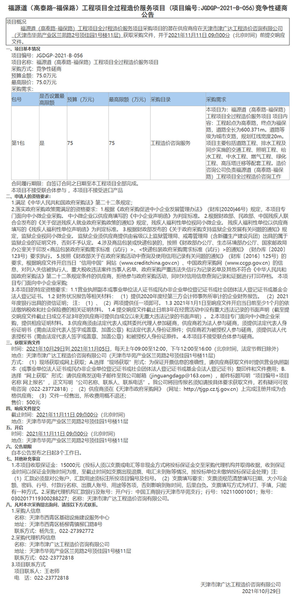 福源道（高泰路-福保路）工程项目全过程造价服务项目(图1)