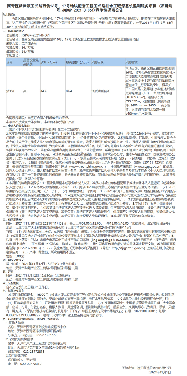 西青区精武镇国兴路西侧16号、17号地块配套工程国兴路排水工程深基坑监测服务项目(图1)