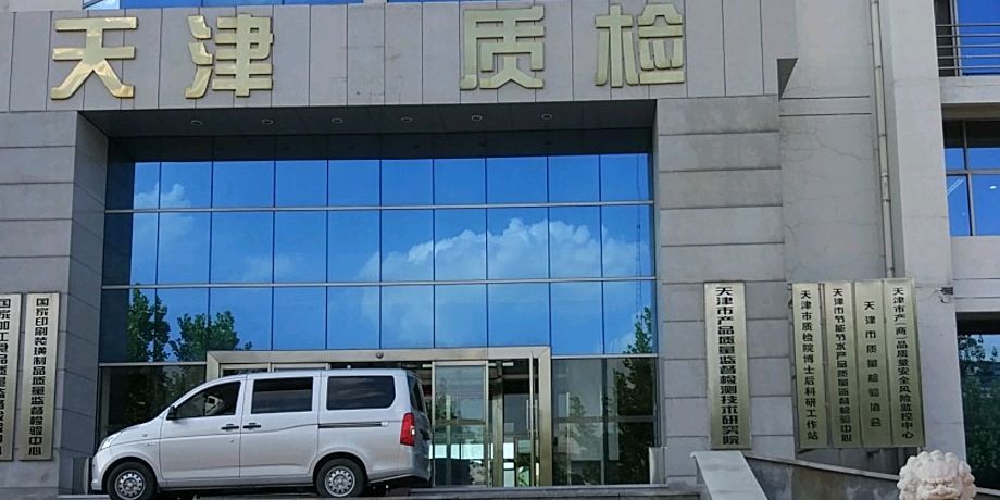 天津市产品质量监督检测技术研究院(图1)