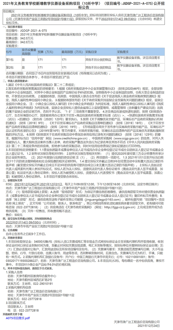 2021年义务教育学校新增教学仪器设备采购项目（10所中学）(图1)