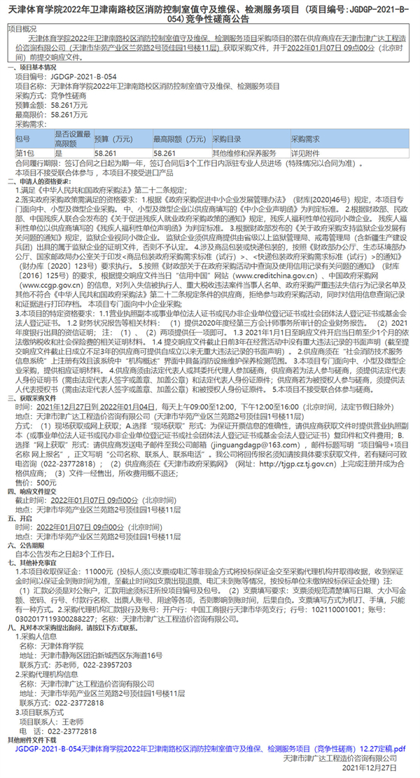 天津体育学院2022年卫津南路校区消防控制室值守及维保、检测服务项目(图1)