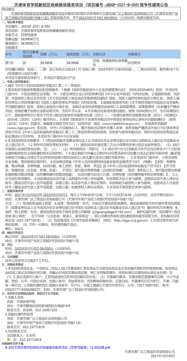 天津体育学院新校区电梯维保服务项目(图1)