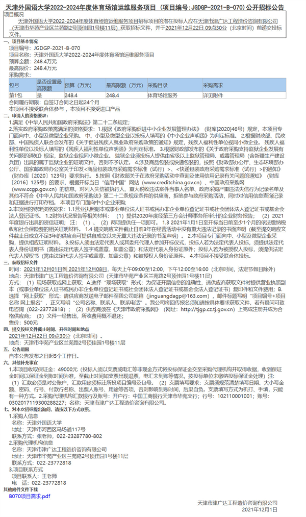 天津外国语大学2022-2024年度体育场馆运维服务项目(图1)
