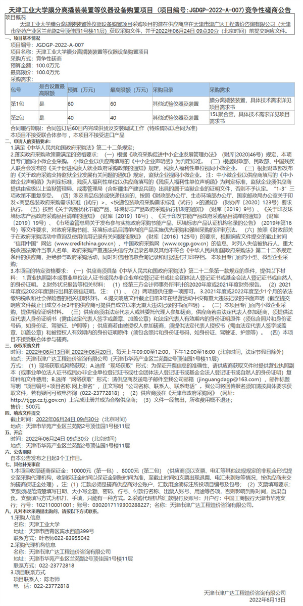 天津工业大学膜分离撬装装置等仪器设备购置项目(图1)