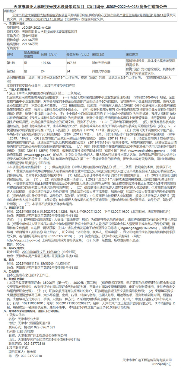 天津市职业大学眼视光技术设备采购项目(图1)