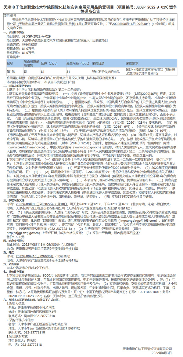 天津电子信息职业技术学院国际化技能实训室展示用品购置项目(图1)