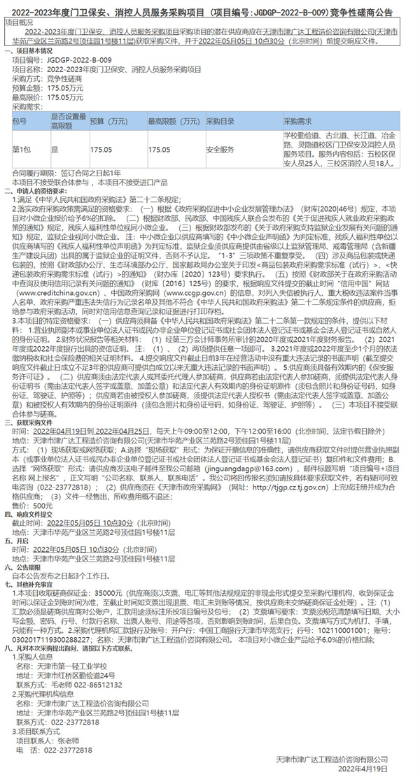 2022-2023年度门卫保安、消控人员服务采购项目(图1)