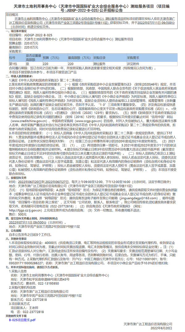 天津市土地利用事务中心（天津市中国国际矿业大会综合服务中心）测绘服务项目(图1)