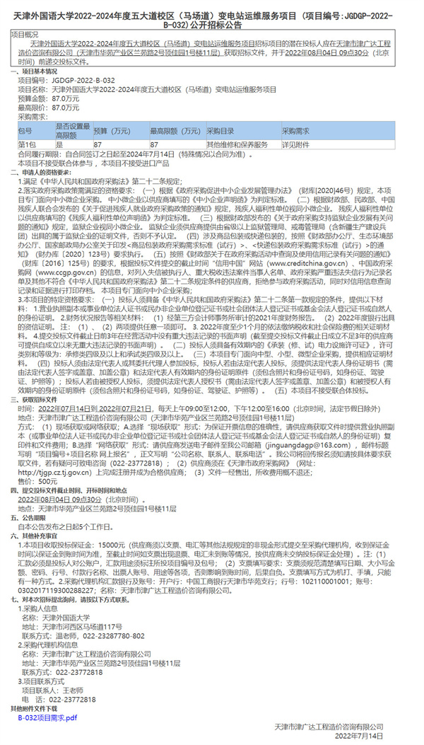 天津外国语大学2022-2024年度五大道校区（马场道）变电站运维服务项目(图1)