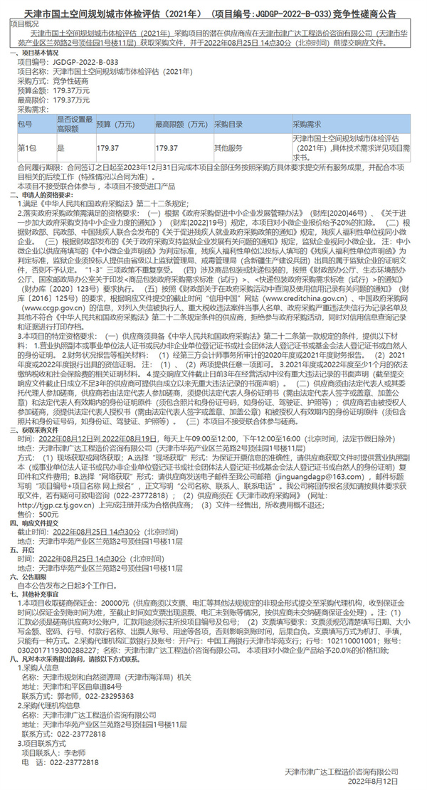 天津市国土空间规划城市体检评估（2021年）(图1)