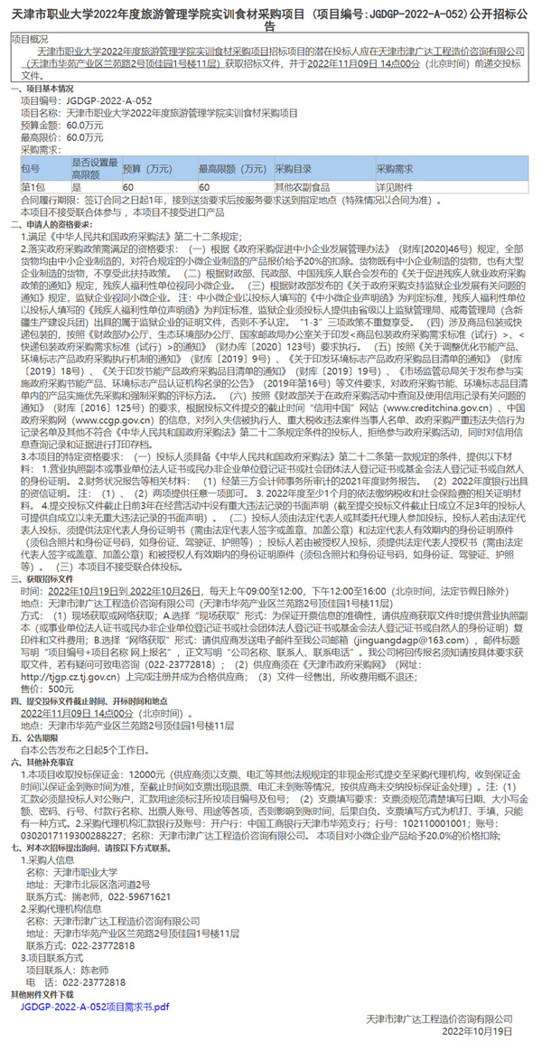 天津市职业大学2022年度旅游管理学院实训食材采购项目(图1)