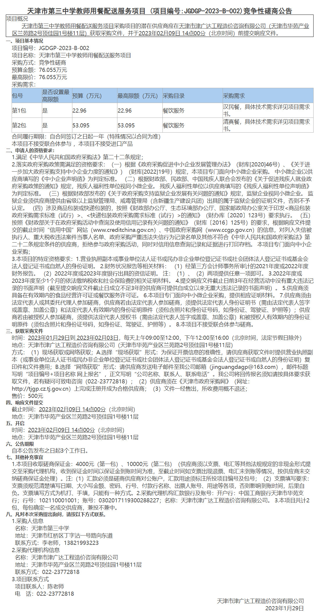 天津市第三中学教师用餐配送服务项目(图1)