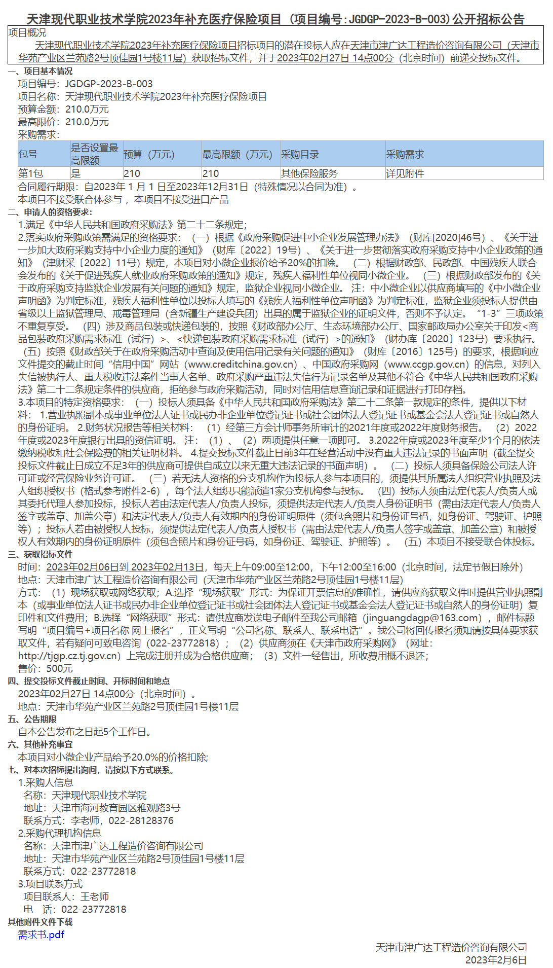 天津现代职业技术学院2023年补充医疗保险项目(图1)