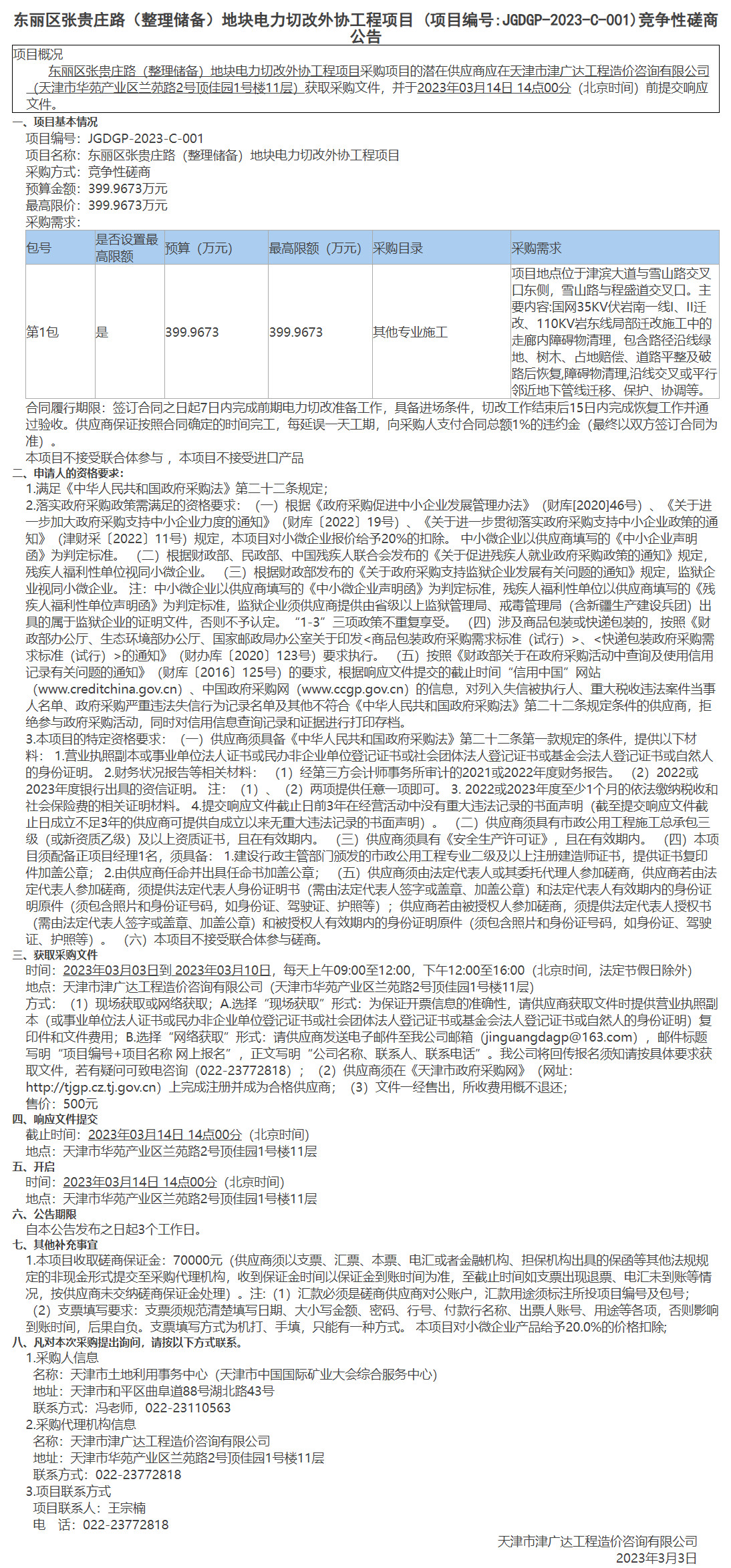  东丽区张贵庄路（整理储备）地块电力切改外协工程项目(图1)
