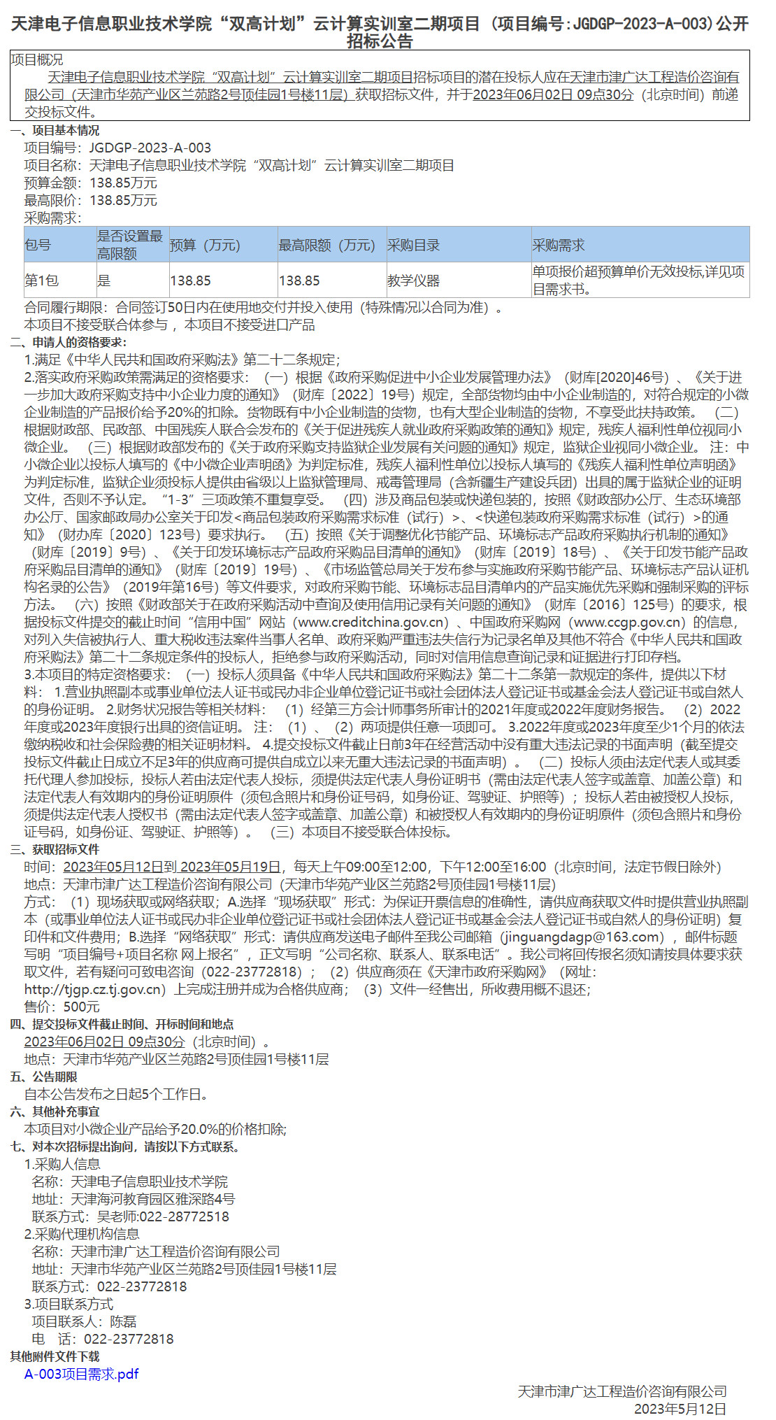  天津电子信息职业技术学院“双高计划”云计算实训室二期项目(图1)