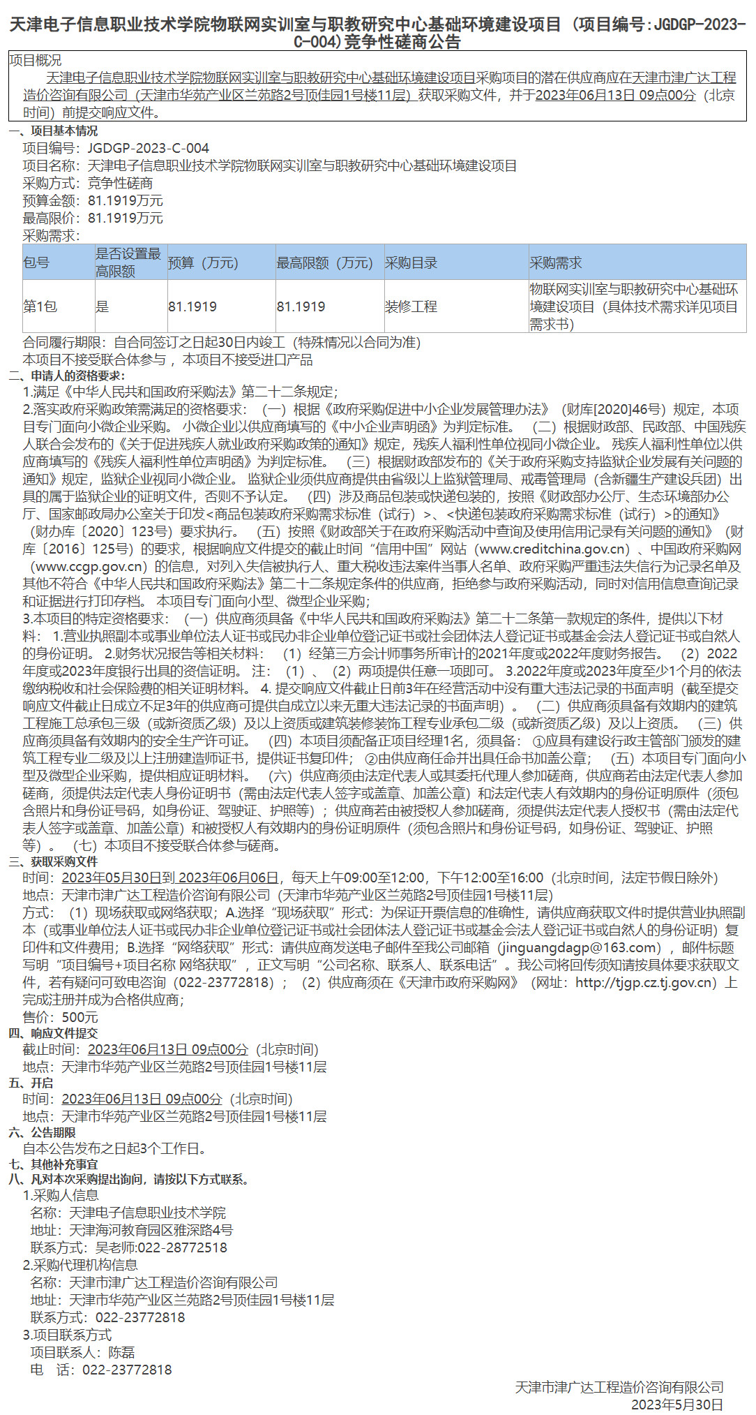  天津电子信息职业技术学院物联网实训室与职教研究中心基础环境建设项目(图1)