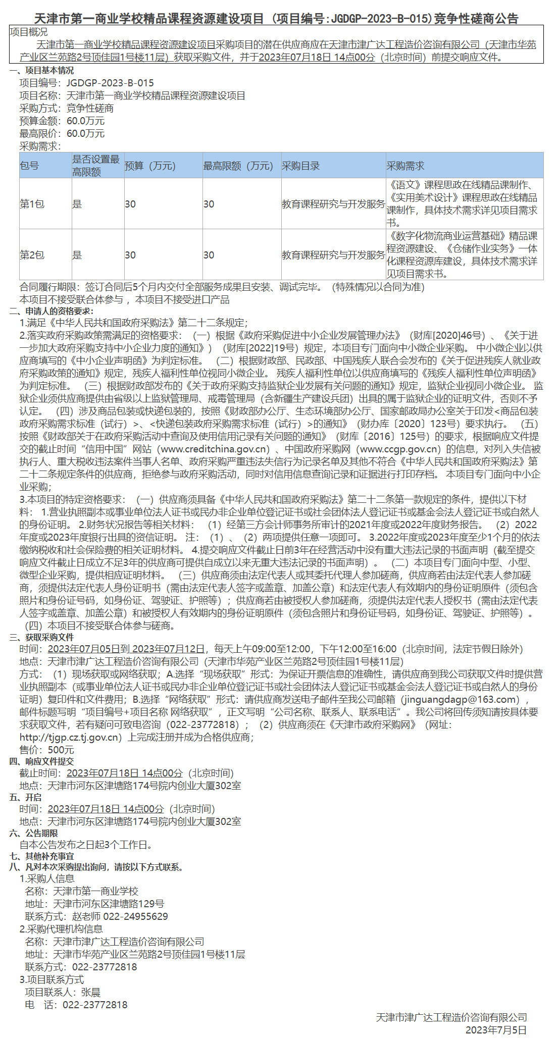 天津市第一商业学校精品课程资源建设项目(图1)