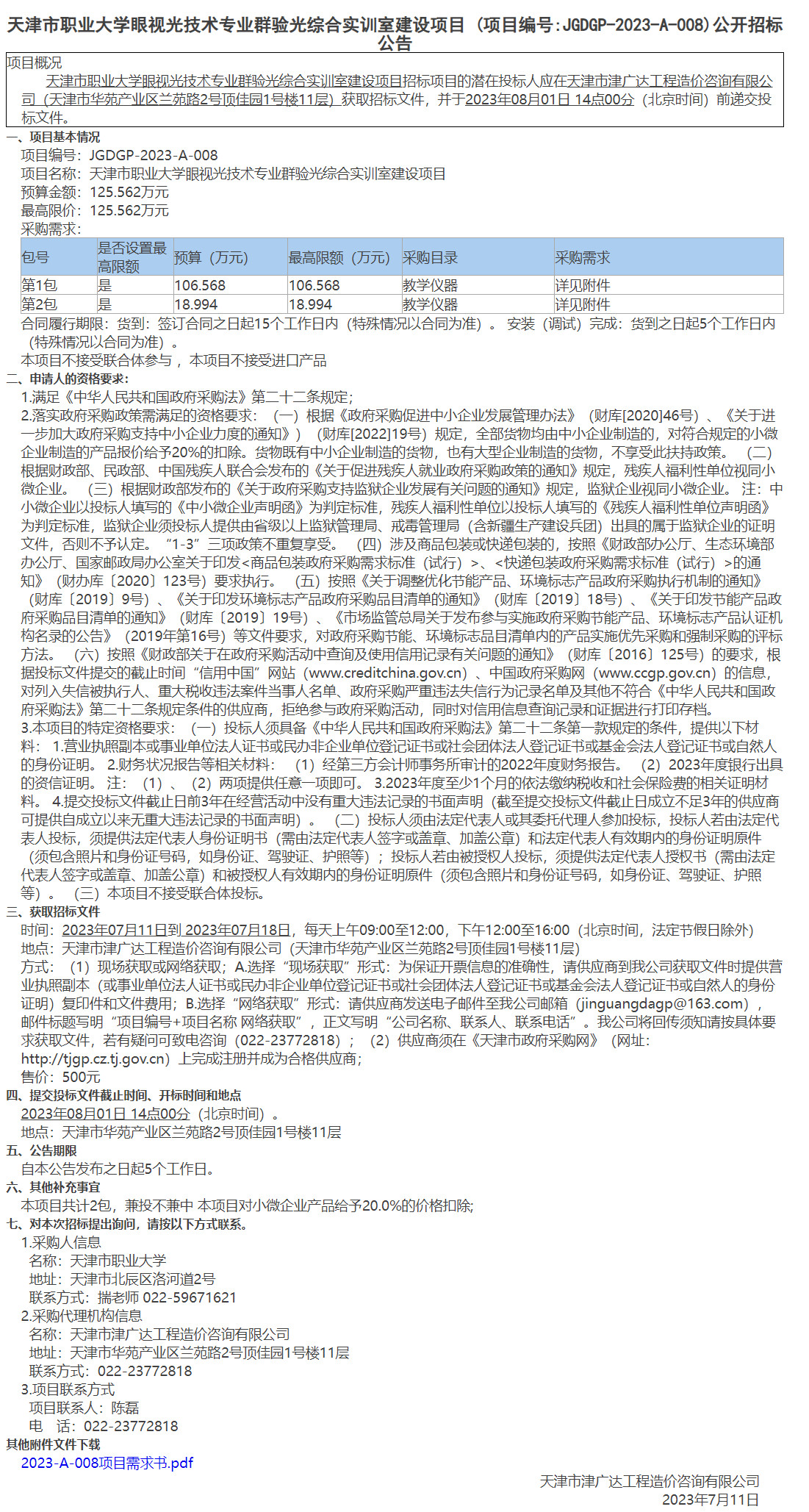  天津市职业大学眼视光技术专业群验光综合实训室建设项目(图1)
