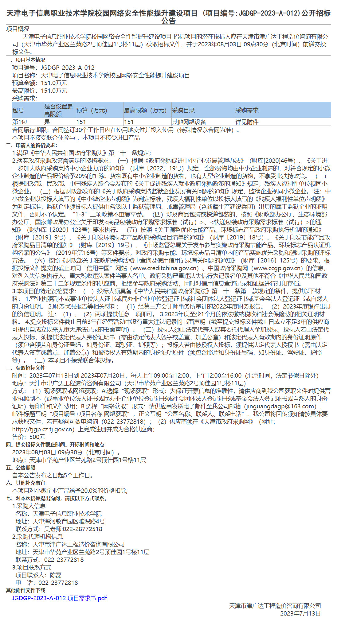 天津电子信息职业技术学院校园网络安全性能提升建设项目(图1)