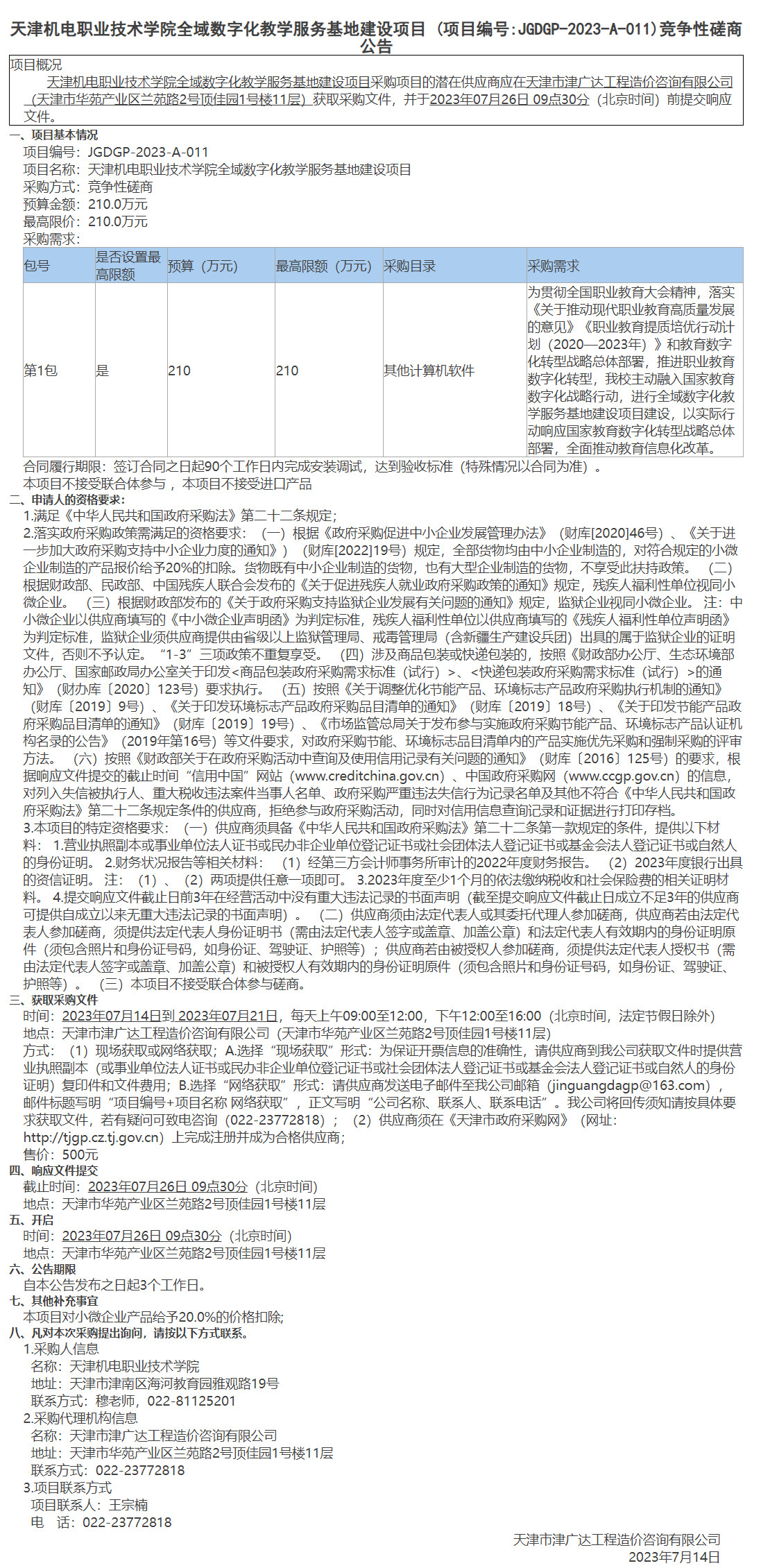  天津机电职业技术学院全域数字化教学服务基地建设项目(图1)