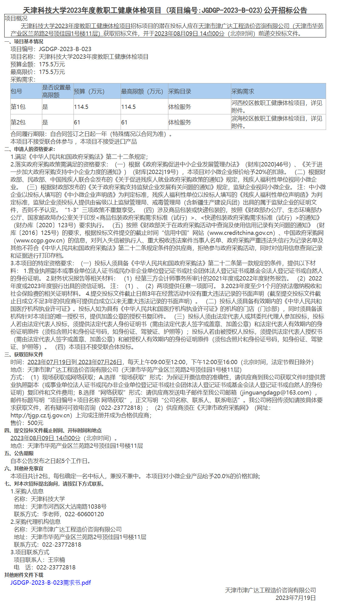 天津科技大学2023年度教职工健康体检项目(图1)