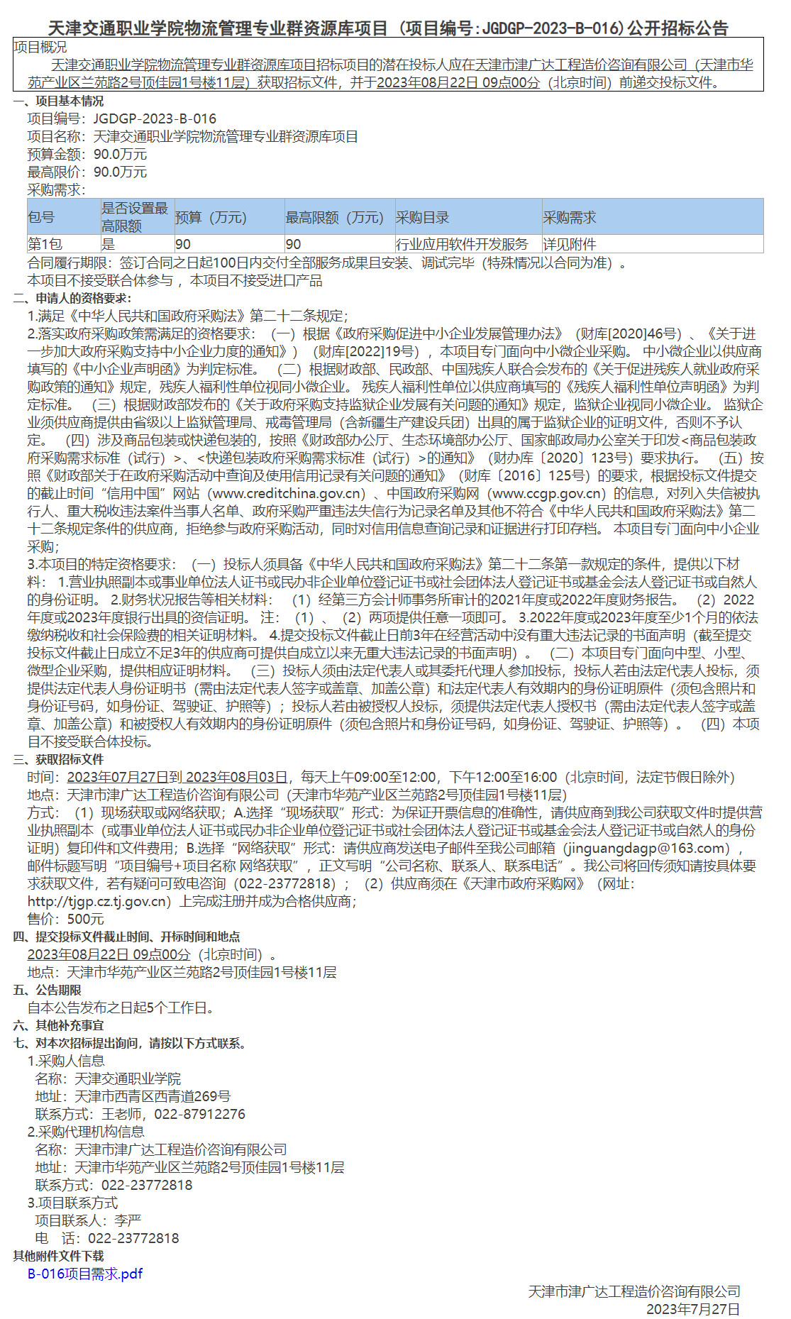 天津交通职业学院物流管理专业群资源库项目(图1)