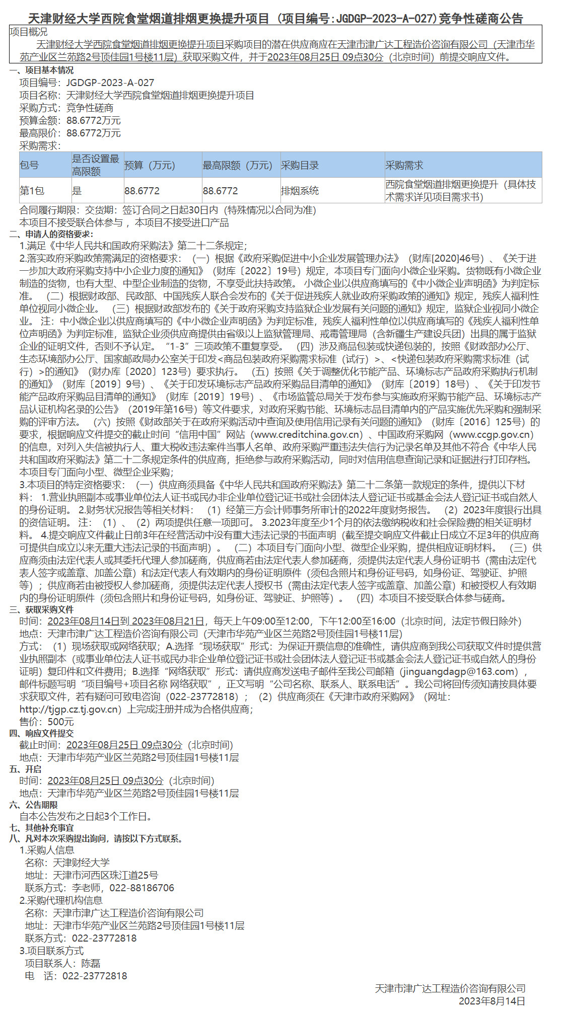  天津财经大学西院食堂烟道排烟更换提升项目(图1)